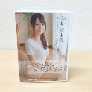 A0612A 私、実は夫の上司にされ続けてます 今井真由美 DVD 溜池ゴロー 溜池オフィス 