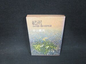 紀州　木の国・根の国物語　中上健次　角川文庫/WCT