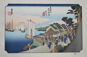 江戸時代の浮世絵師 　　安藤広重　　版画　　東海道五拾三次　二　「品川」　　　　　※額付き　　　　　　正光画廊　　　　