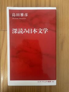 深読み日本文学 島田雅彦/インターナショナル新書016