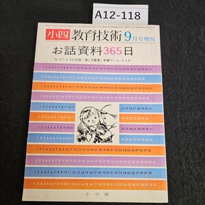 A12-118 小四 教育技術 增刊 お話資料365日 小学館