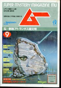 F63　月刊ムー　1984年9月号　No.46　特集：新説アトランチス超文明　他　付録なし（2310）