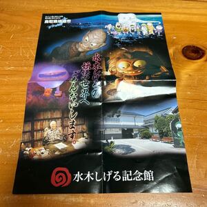 チラシ 水木しげる記念館 鳥取県境港市 鬼太郎 妖怪 ゲゲゲの森 水木しげる 非売品 送料無料