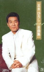 ★ 五木ひろし ( 歌詞カード付 ) [ 五木ひろし 2004 全曲集 ] 新品 未開封 カセットテープ 即決 送料サービス ♪