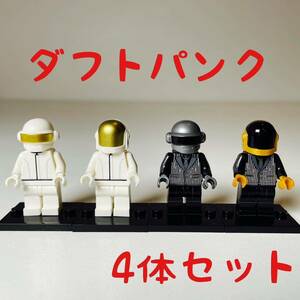 【4体セット】ダフトパンク　daftpunk　フィギュア　レゴ互換（新品）