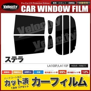 カーフィルム カット済み リアセット ステラ LA100F LA110F ライトスモーク 【25%】