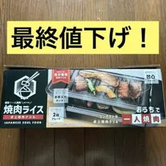 焼肉 焼肉ライス 卓上焼肉グリル 一人焼肉