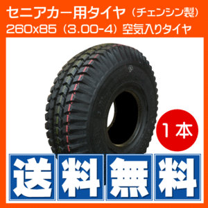 260x85(3.00-4) 4PR セニアカー用タイヤ シニアカー 空気入り チューブは別売り 300-4 3.00x4 300x4 チェンシン