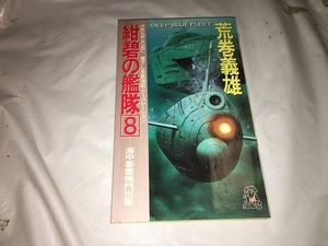 【荒巻義雄　紺碧の艦隊　第8巻】