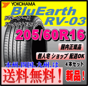 送料無料 2024年製 在庫有 即納可 4本価格 ヨコハマタイヤ ブルーアース RV-03 205/60R16 96H BluEarth-RV 個人宅 取付店 配送OK 正規品