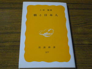 ●上田篤 「橋と日本人」　(岩波新書)　　※状態注意！