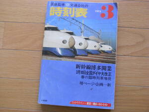 国鉄監修 交通公社の時刻表1975年3月号　新幹線博多開業/3月10日全国ダイヤ大改正/春の臨時列車増発