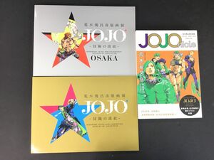 ●営NA197-80【まとめ】荒木飛呂彦原画展「JOJO -冒険の波紋- 」 / 同 OSAKA / JOJOnicle クロニクル / ３冊セット ジョジョの奇妙な冒険