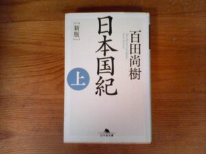 B51　[新版]　日本国紀〈上〉 百田 尚樹　(幻冬舎文庫) 　令和３年発行　古代　飛鳥　奈良　平安　鎌倉　室町　戦国　江戸