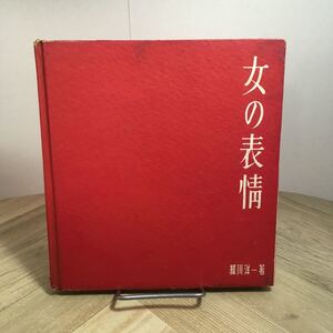 111p●古書　女の表情 緑川洋一 双芸社 昭和29年　写真 撮影技法 カメラ