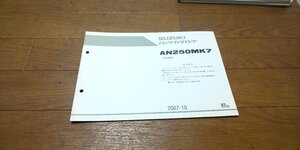 スズキ　AN250MK7 スカイウェイブ スカイウェブ SKY WAVE　CJ45A　パーツカタログ　パ―ツリスト 追補版 初版 2007-10 No,9900B-68069-100