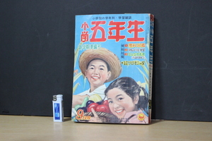 再■ み-104　古本　小学五年生　昭和33年　9月号　中古　当時物　全326ページ　※約寸:縦21cm 横14.5cm