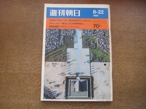 2102ND●週刊朝日 1969昭和44.8.22●ヘイエルダール 葦舟ラー号/佐々木マキ 林静一 ふじ沢光男/遠藤周作×木原光知子/新高恵子