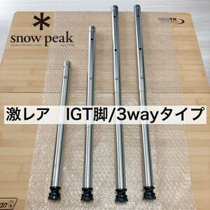 超希少　3way IGT 400脚　550脚　660脚　IGT脚　スノーピーク　アイアングリルテーブル　snowpeak