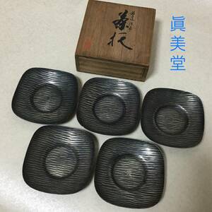 【B886】眞美堂　銀製　古味撫角　茶托　計250g　共箱　茶器　煎茶道具　真美堂