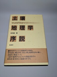 土壤地理学序説　松井健