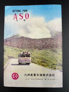 チラシ　九州産業交通株式会社　ASO阿蘇　観光案内　阿蘇登山案内図