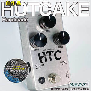 【送料無料・匿名配送】(HTC23SVy061)自作Crowther Audio Hotcake/シルバー/9～18V電源対応