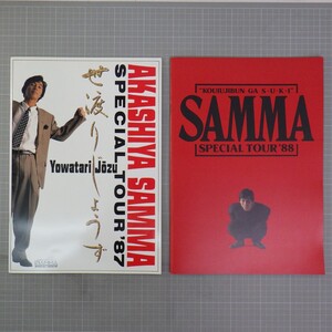 明石家さんま ツアーパンフレット まとめて2冊セット/SPECIAL TOUR’87世渡りじょうず/SAMMA KOUIUJIBUN GA S・U・K・I SPECIAL TOUR