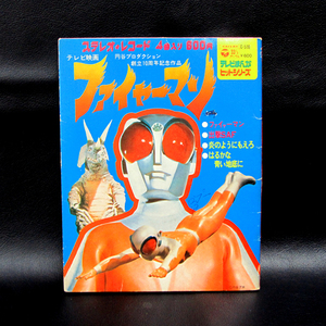 昭和レトロ 当時物 特撮 円谷プロ 日本コロンビア テレビまんがヒットシリーズ EPレコード 「ファイャーマン」 4曲収録 C-518 札幌市