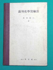 裁判化学実験法◆服部健三、共立社、昭和10年/c720