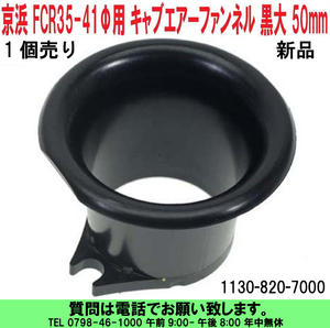 [uas]京浜 純正 FCR 黒大 50mm 1個 35Φ-41Φ用 ケイヒン KEIHIN 日本製 レース 改造用 キャブ エアー ファンネル 1130-820-7000 送料600円