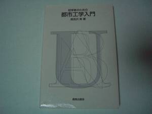 初学者のための都市工学入門　高見沢実　鹿島出版会　2003年2月10日　第3刷