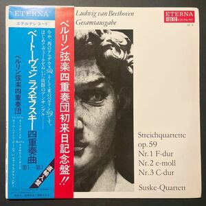 東独eterna【長ステ2LP】★ ズスケ四重奏団のベートーヴェン 弦楽四重奏曲 ラズモフスキー ★ suske quartett beethoven op.59