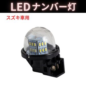 LED ナンバー灯 ライセンス灯 スズキ エブリイ バン エブリィ ジムニー ワゴンR ライセンスランプ 純正交換 互換品 部品 カスタム パーツ