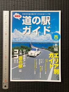 書籍　☆　廃刊古本　レア貴重　道の駅ガイド マップ付き　西日本版エリア別ガイド　ドライブスポット　観光　旅行　新潟～沖縄