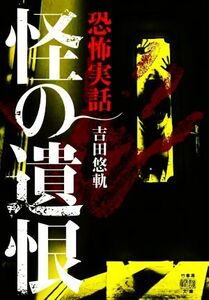 恐怖実話 怪の遺恨 竹書房怪談文庫/吉田悠軌(著者)