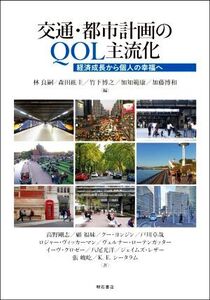 交通・都市計画のQOL主流化 経済成長から個人の幸福へ/林良嗣(編者),森田紘圭(編者),竹下博之(編者),加知範康(編者),加藤博和(編者)