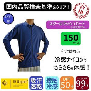 【即日出荷】ラッシュガード キッズ 150 長袖 紺 ネイビー ナイロン [ UPF50+ UVカット率99.9% 接触冷感 ] スクール水着 男女兼用 前開き