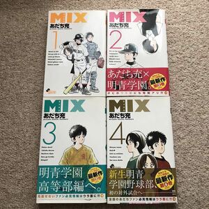 MIX 1巻-4巻　4冊セット　ミックス　あだち充