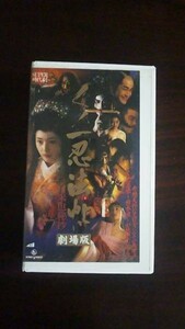 【VHS】 くノ一忍法帖 自来也忍法帖 劇場版 中嶋美智代 レンタル落