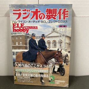 ● ラジオの製作 1991年 2月号 電波新聞社 中古品 ●