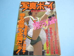 ☆『 写真ボーイ 1992年3月号 』◎大島理恵/雨森裕子/大友梨奈 ◇チア/体育/テニス/体操/競泳 ▽投稿/アクション/フルカラー △激レア