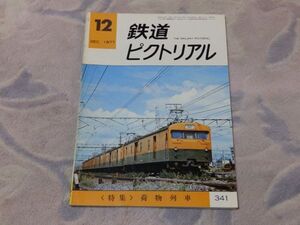 鉄道ピクトリアル　1977年12月号　通巻No.341　荷物列車　荷物客車の主役　国鉄荷電の沿革と現状について　民営鉄道の荷物電車