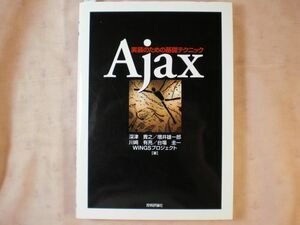 プログラミング[Ajax 実装のための基礎テクニック] 技術評論社