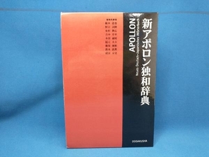 新アポロン独和辞典 根本道也