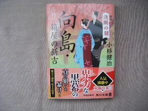 令和4年12月初版　角川文庫『向島・箱屋の新吉　決断の刻』小杉健治著