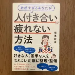 敏感すぎるあなたが人付き合いで疲れない方法