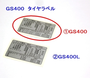 ◆スズキＧＳ４００/ＧＳ４００Ｅ/ＧＳ４００Ｌ タイヤラベル ☆3/