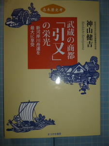 Ω　川の本＊水運史『武蔵の商都「引又」の栄光　新河岸川舟運を最大に享受』埼玉県志木市史＊神山健吉（前志木市文化財保護審議会会長）