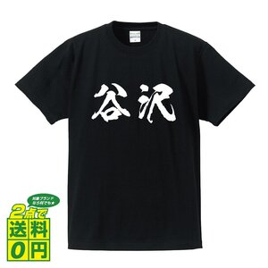 谷沢 書道家が書く デザイン Tシャツ 【 名字 】 メンズ レディース キッズ